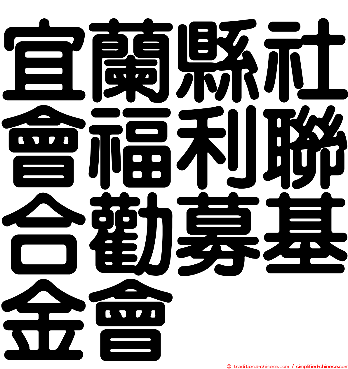 宜蘭縣社會福利聯合勸募基金會