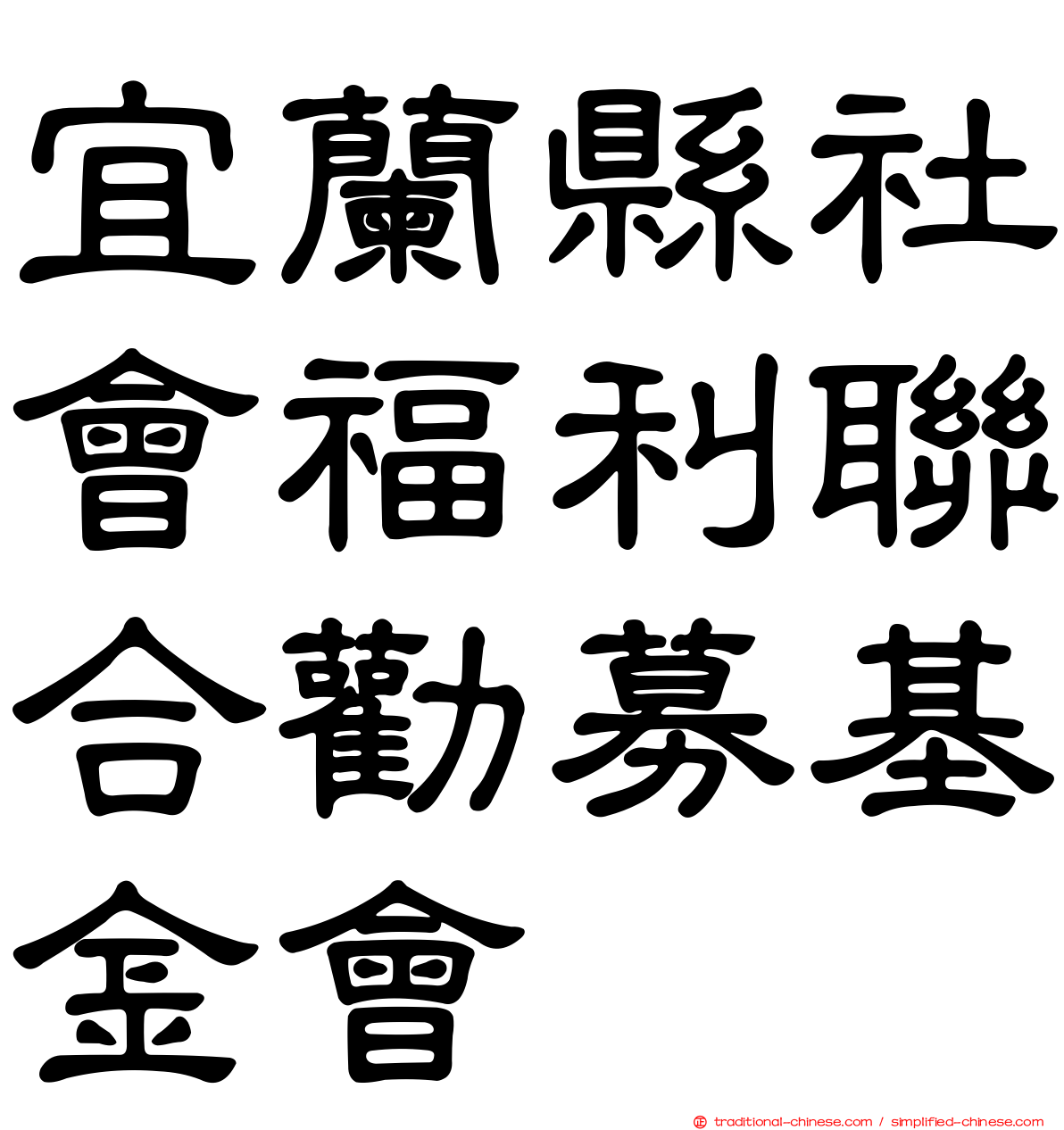 宜蘭縣社會福利聯合勸募基金會