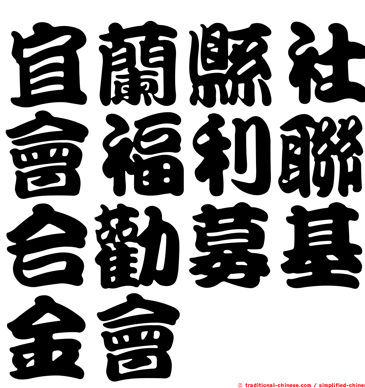 宜蘭縣社會福利聯合勸募基金會