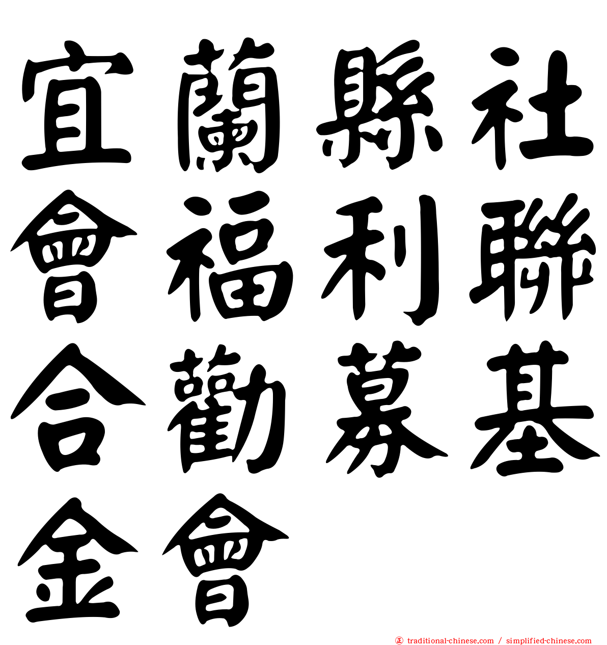 宜蘭縣社會福利聯合勸募基金會