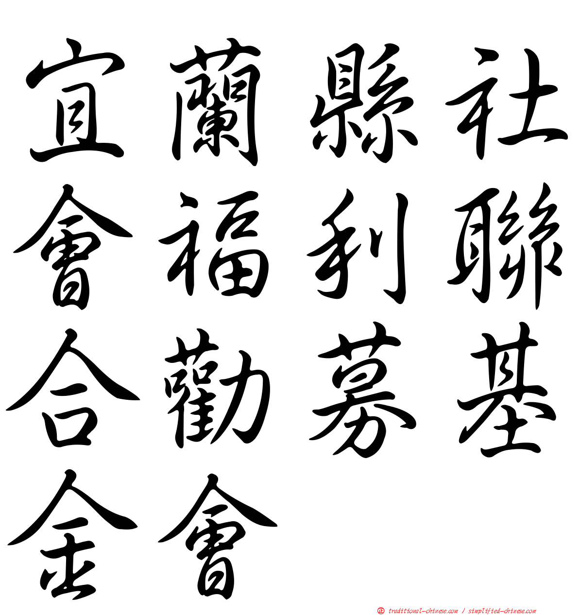 宜蘭縣社會福利聯合勸募基金會