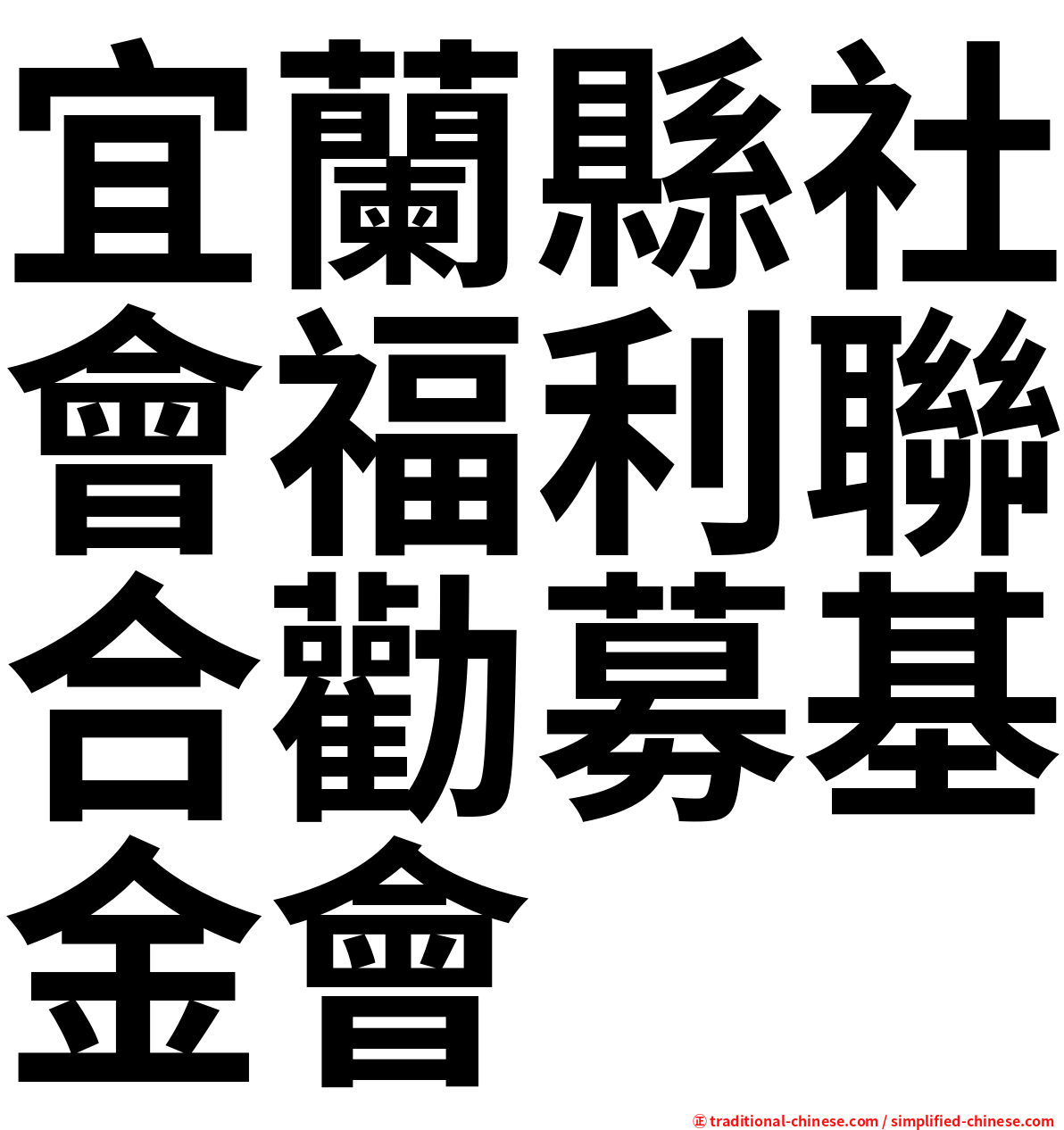 宜蘭縣社會福利聯合勸募基金會