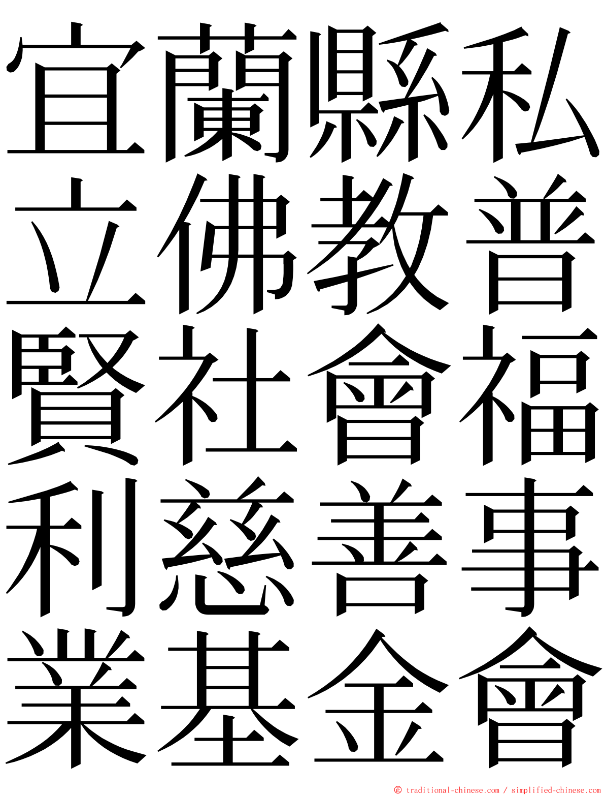 宜蘭縣私立佛教普賢社會福利慈善事業基金會 ming font