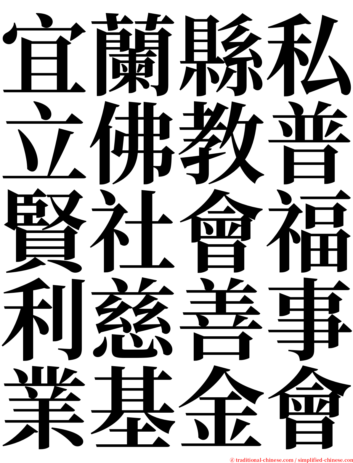 宜蘭縣私立佛教普賢社會福利慈善事業基金會 serif font