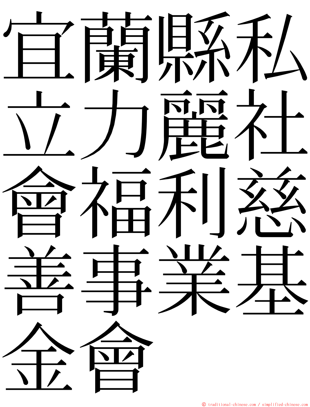 宜蘭縣私立力麗社會福利慈善事業基金會 ming font