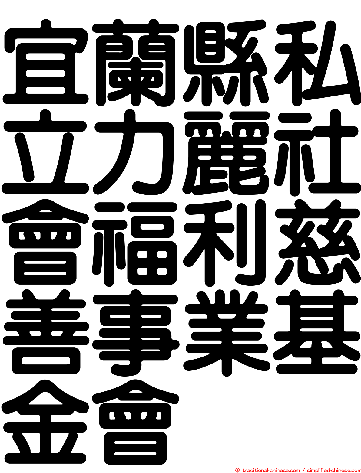 宜蘭縣私立力麗社會福利慈善事業基金會