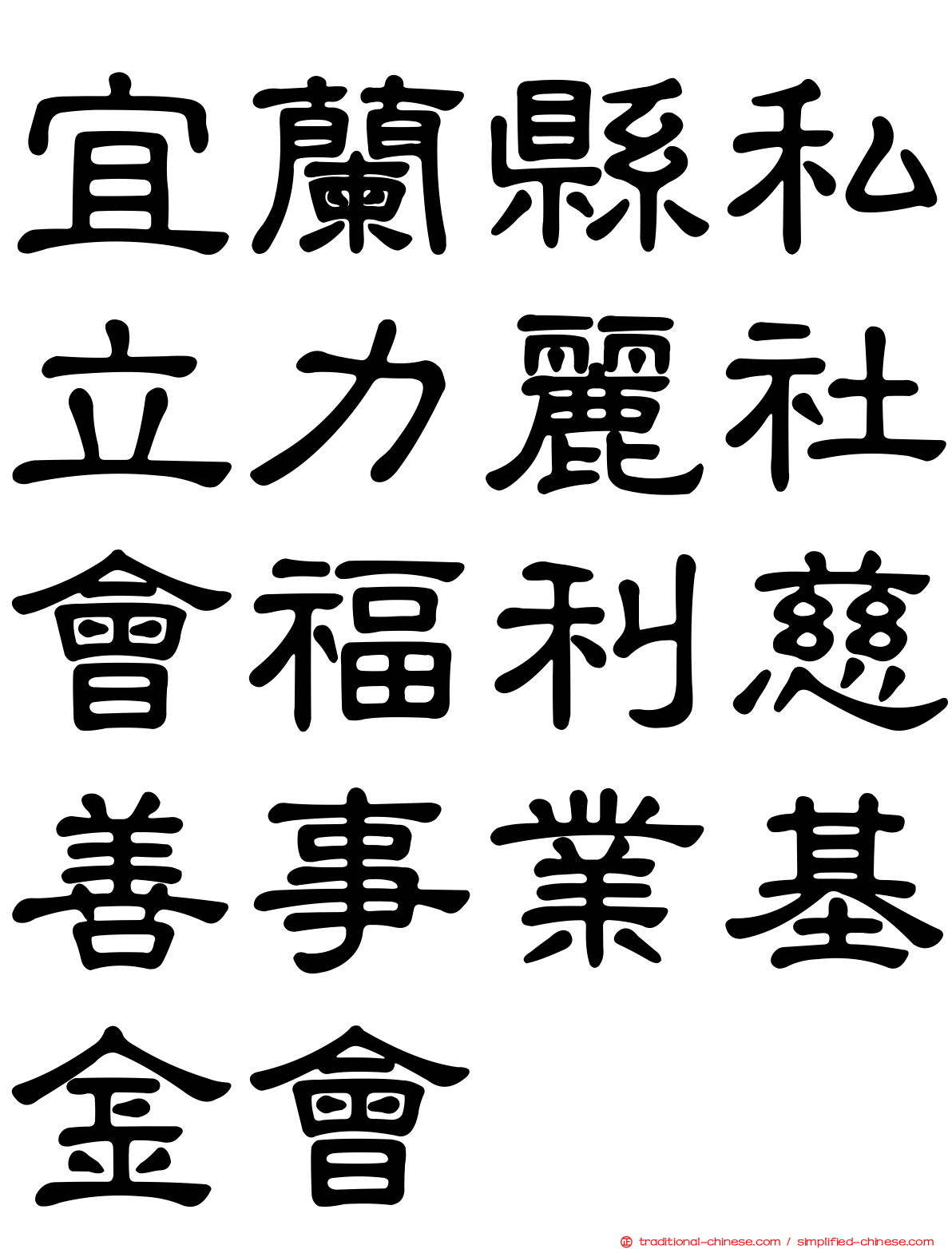 宜蘭縣私立力麗社會福利慈善事業基金會