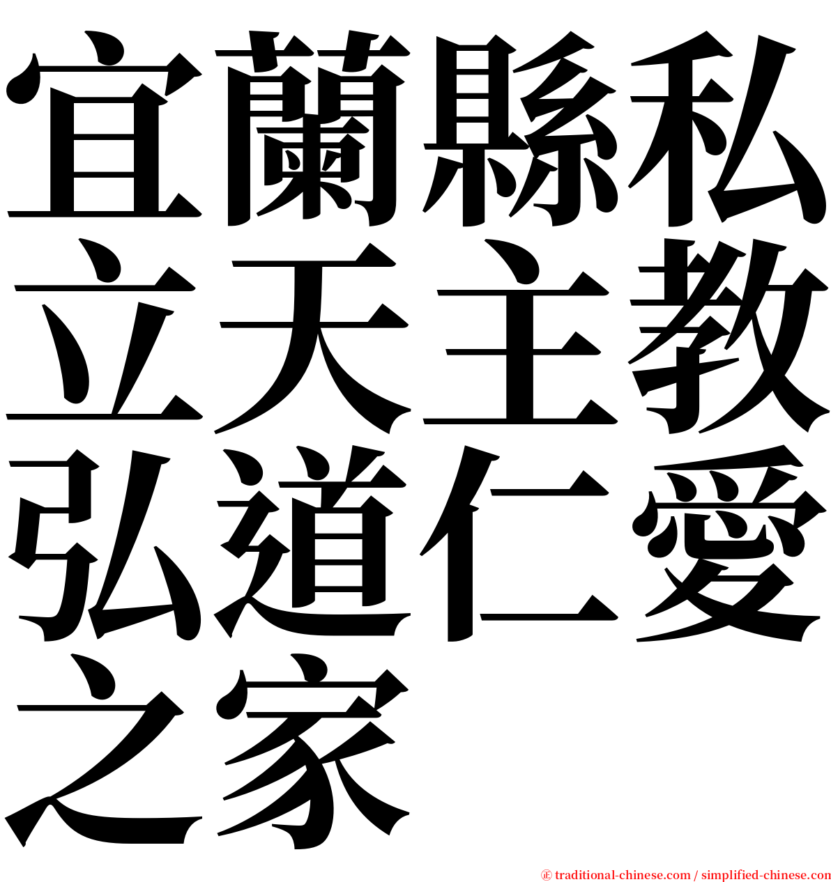 宜蘭縣私立天主教弘道仁愛之家 serif font