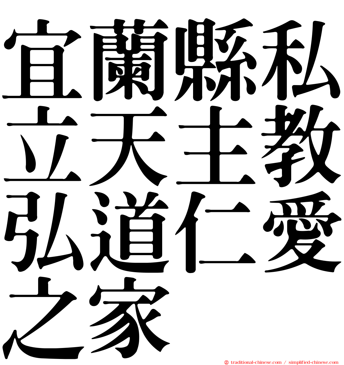 宜蘭縣私立天主教弘道仁愛之家