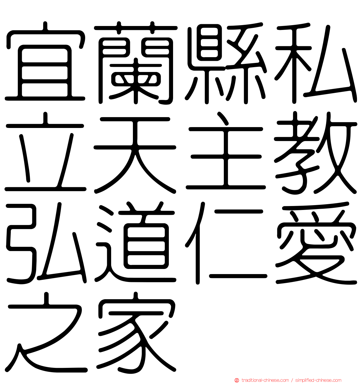 宜蘭縣私立天主教弘道仁愛之家