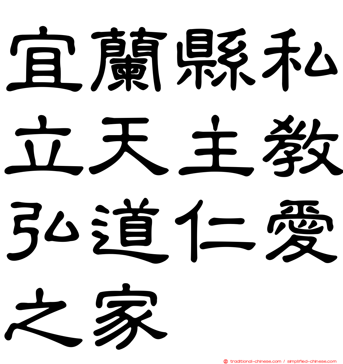 宜蘭縣私立天主教弘道仁愛之家