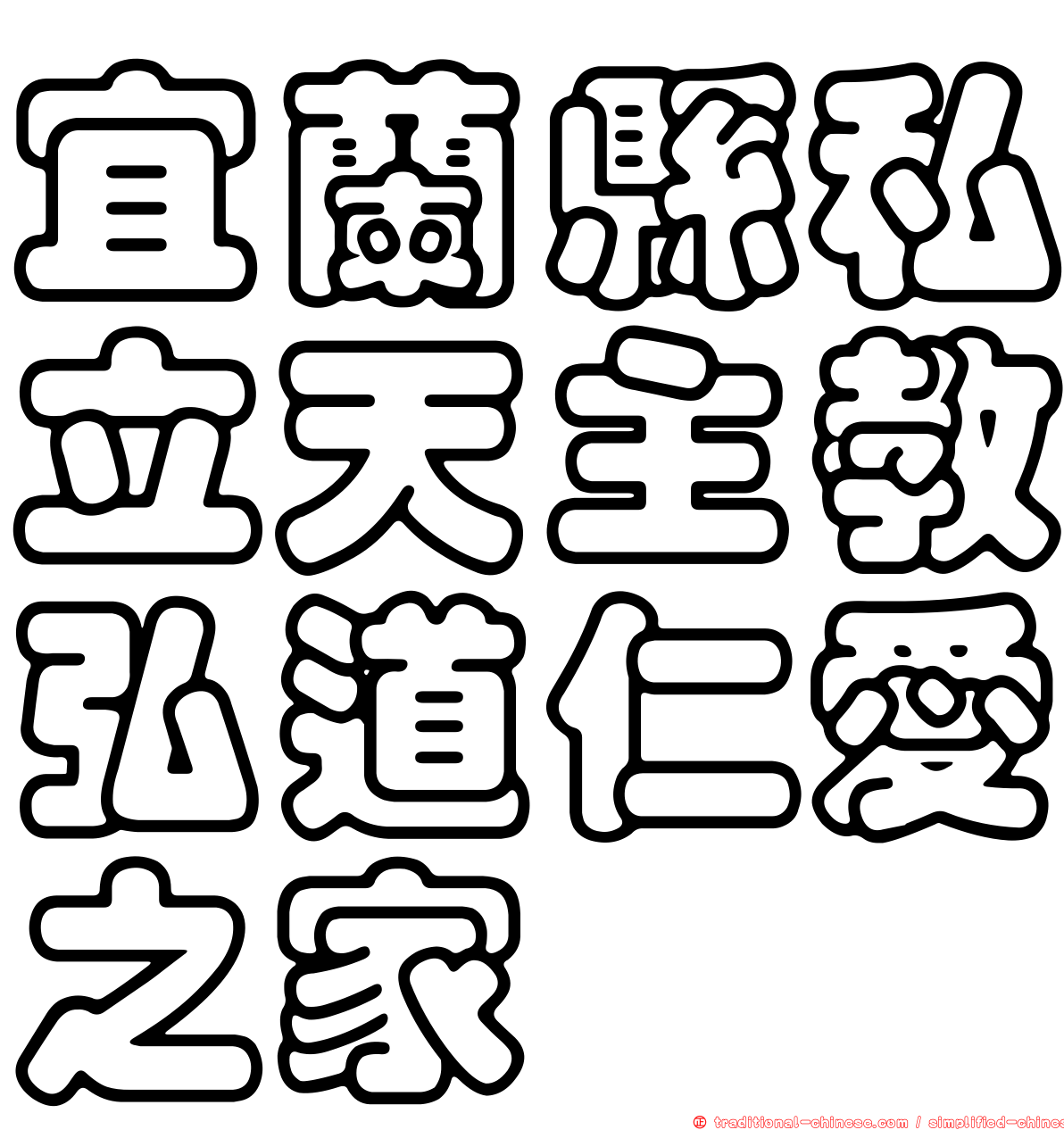 宜蘭縣私立天主教弘道仁愛之家