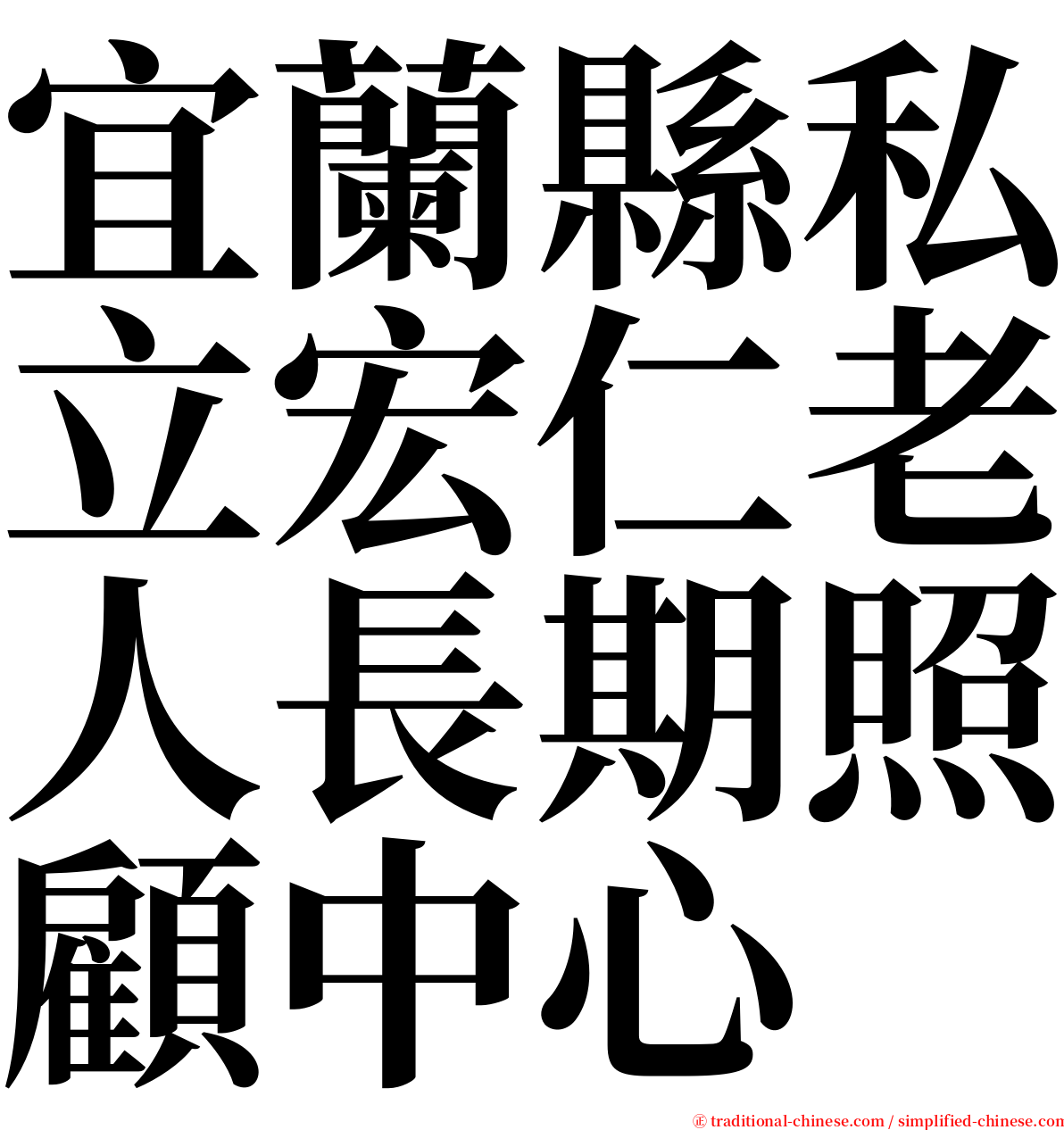 宜蘭縣私立宏仁老人長期照顧中心 serif font