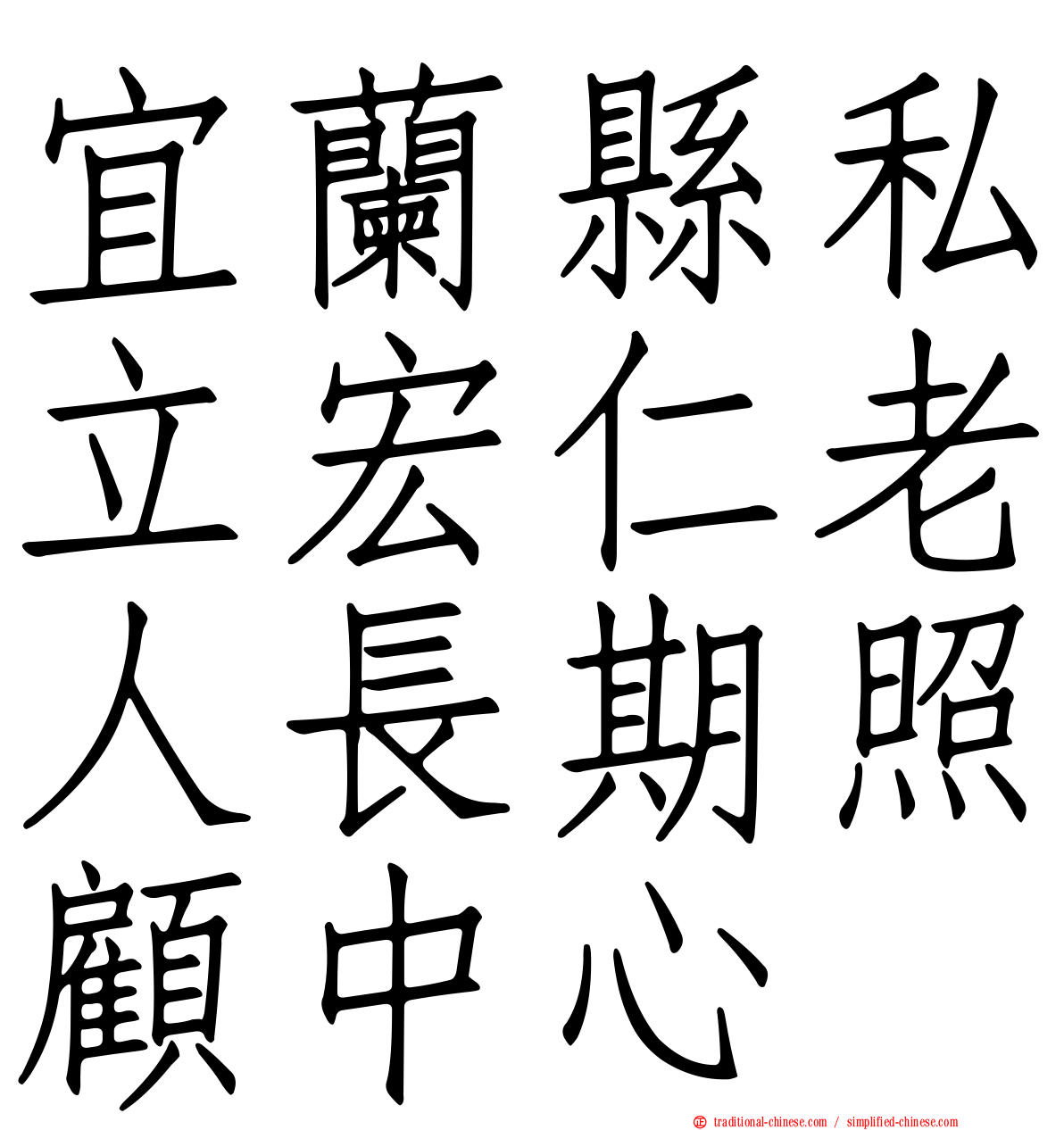 宜蘭縣私立宏仁老人長期照顧中心