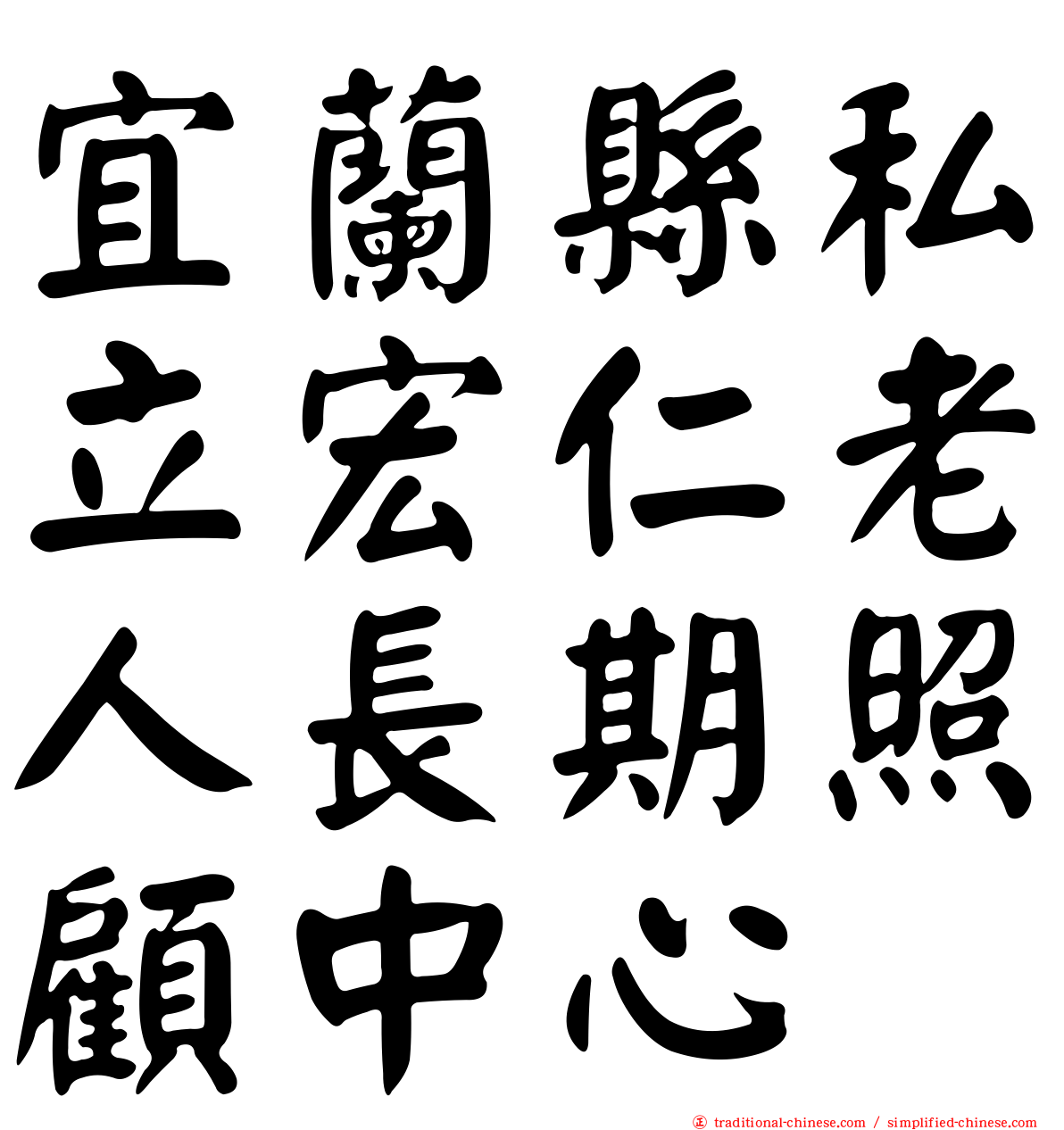 宜蘭縣私立宏仁老人長期照顧中心