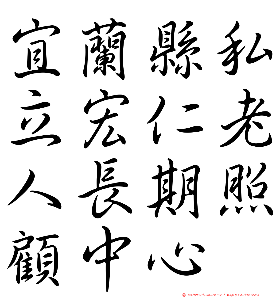 宜蘭縣私立宏仁老人長期照顧中心