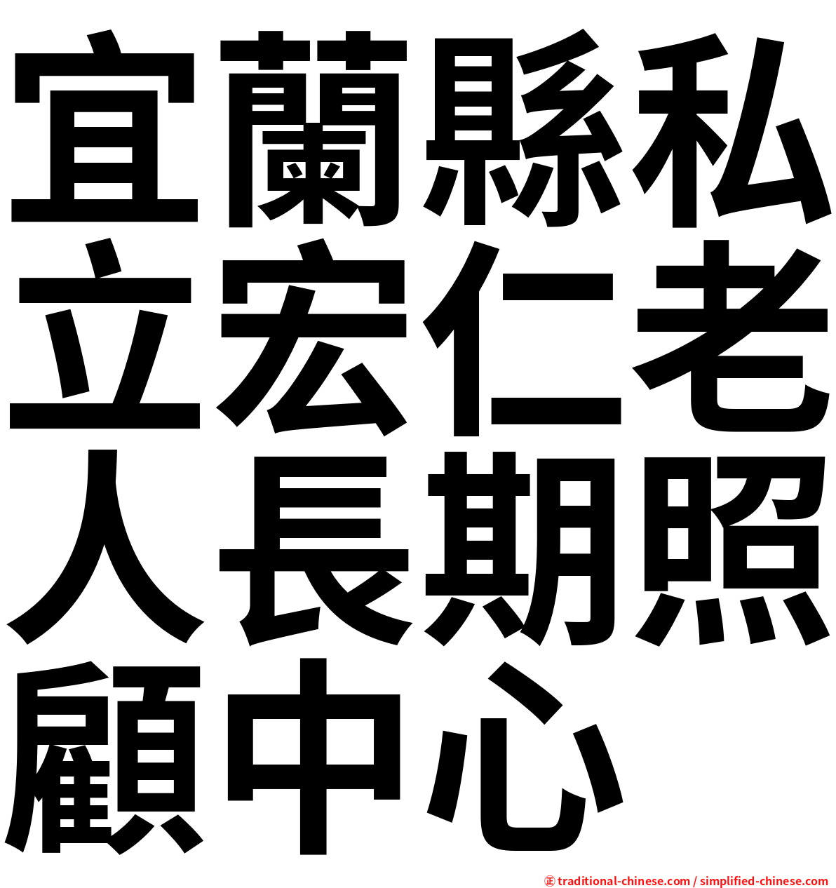 宜蘭縣私立宏仁老人長期照顧中心