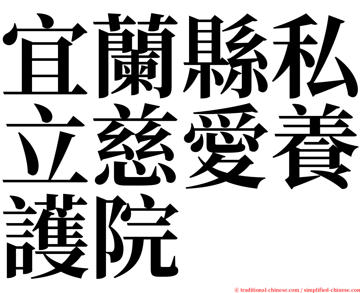 宜蘭縣私立慈愛養護院 serif font