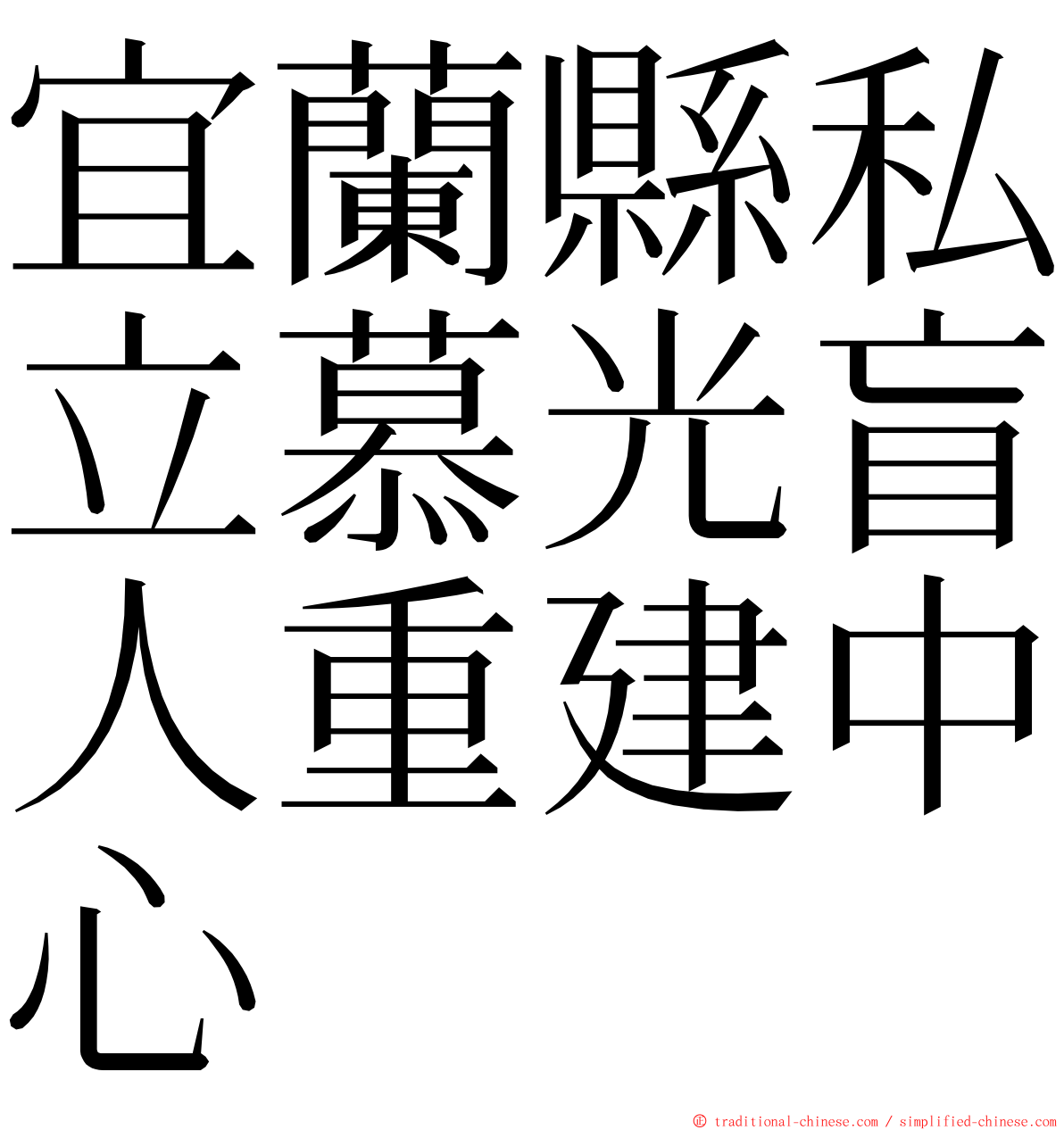 宜蘭縣私立慕光盲人重建中心 ming font