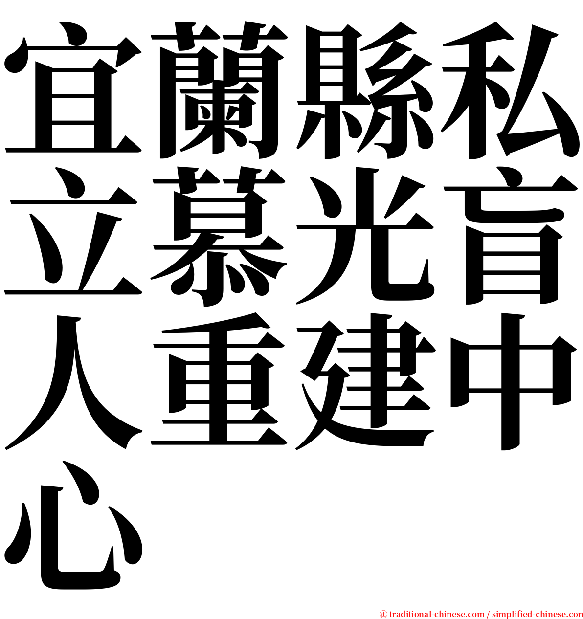 宜蘭縣私立慕光盲人重建中心 serif font