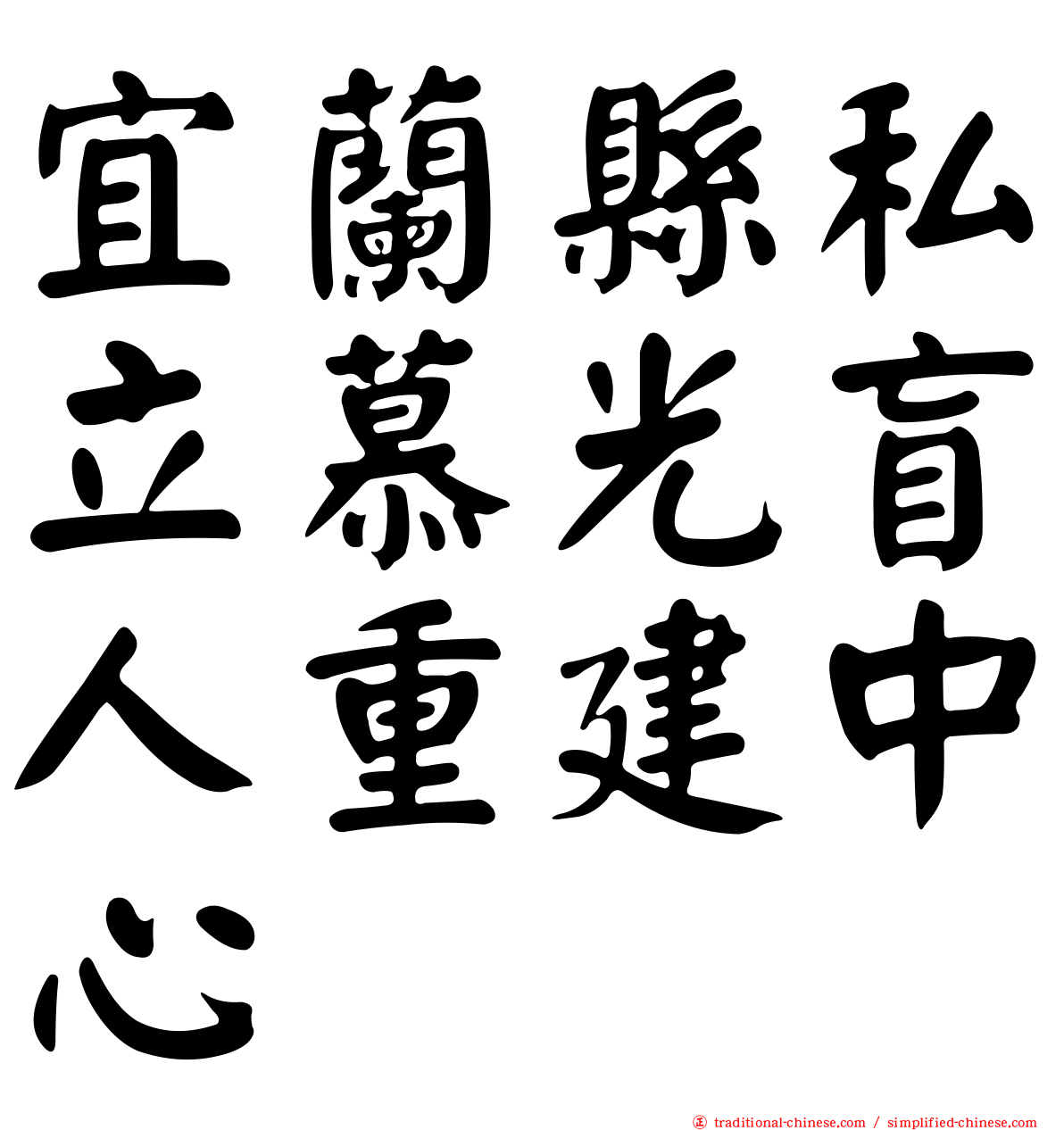 宜蘭縣私立慕光盲人重建中心