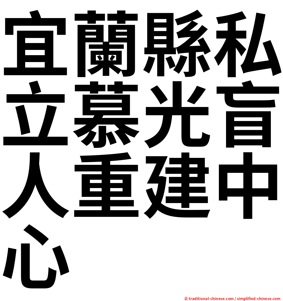 宜蘭縣私立慕光盲人重建中心