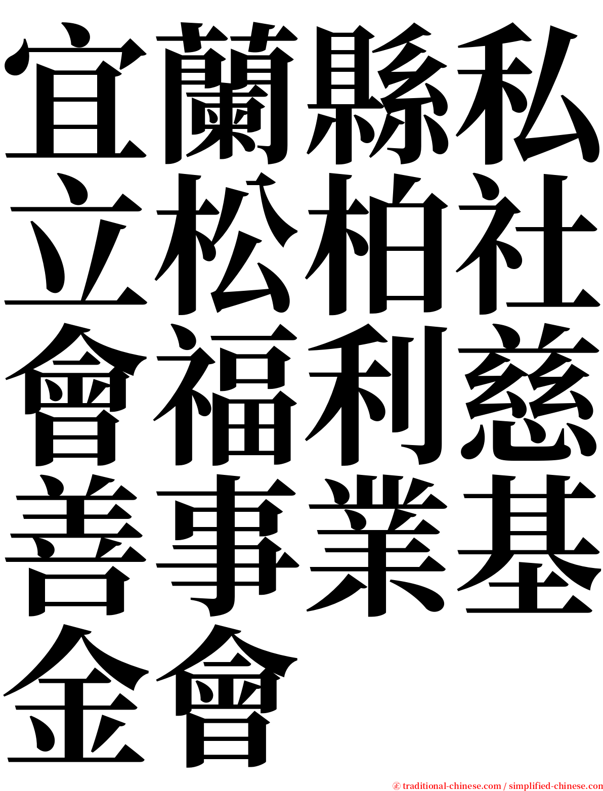 宜蘭縣私立松柏社會福利慈善事業基金會 serif font