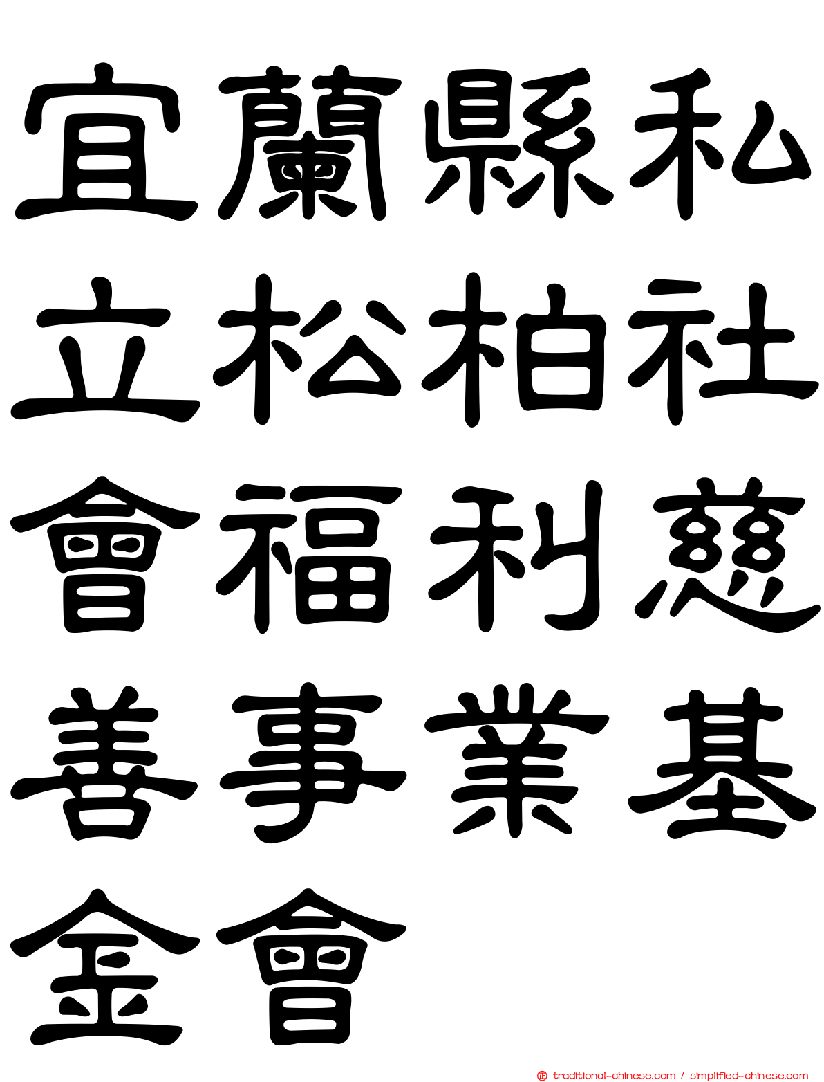 宜蘭縣私立松柏社會福利慈善事業基金會