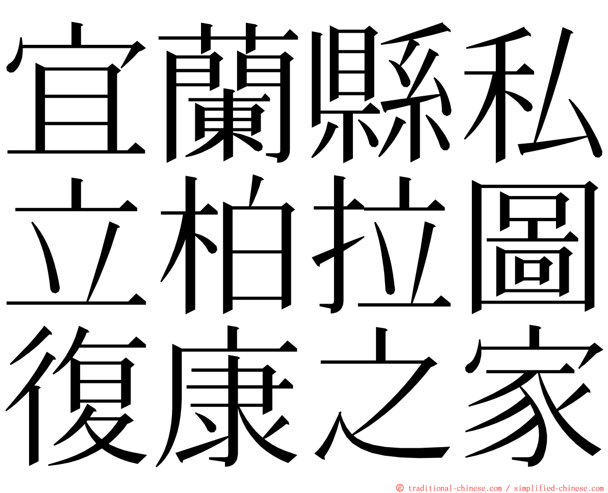 宜蘭縣私立柏拉圖復康之家 ming font