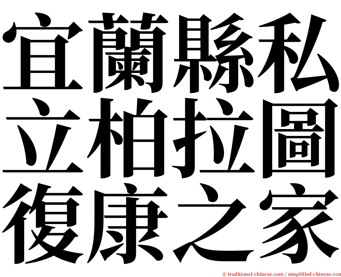 宜蘭縣私立柏拉圖復康之家 serif font