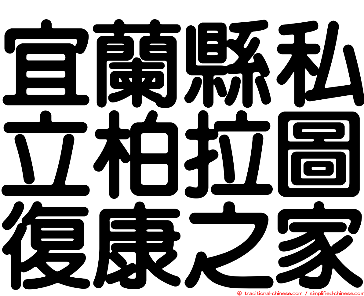 宜蘭縣私立柏拉圖復康之家