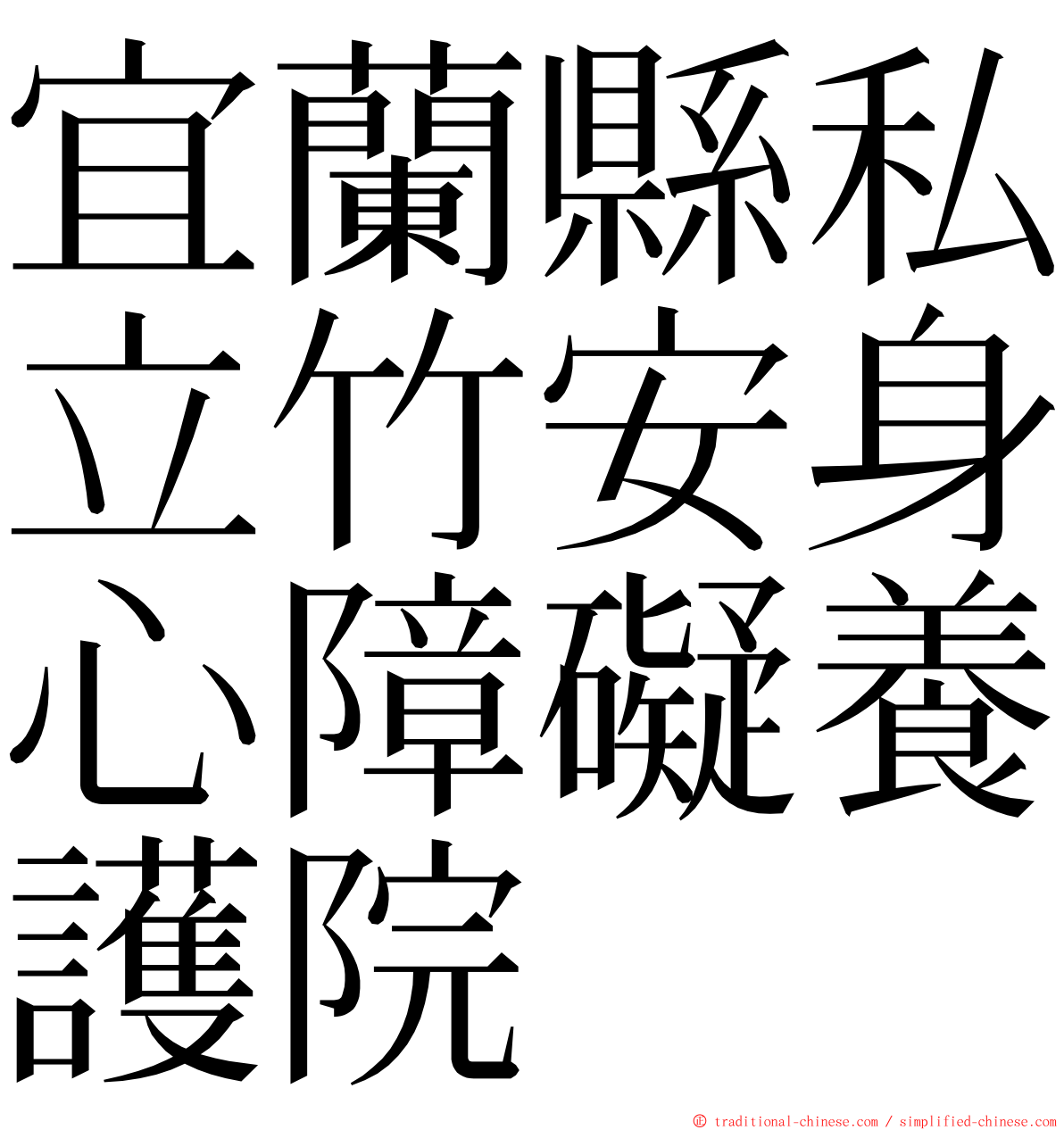 宜蘭縣私立竹安身心障礙養護院 ming font