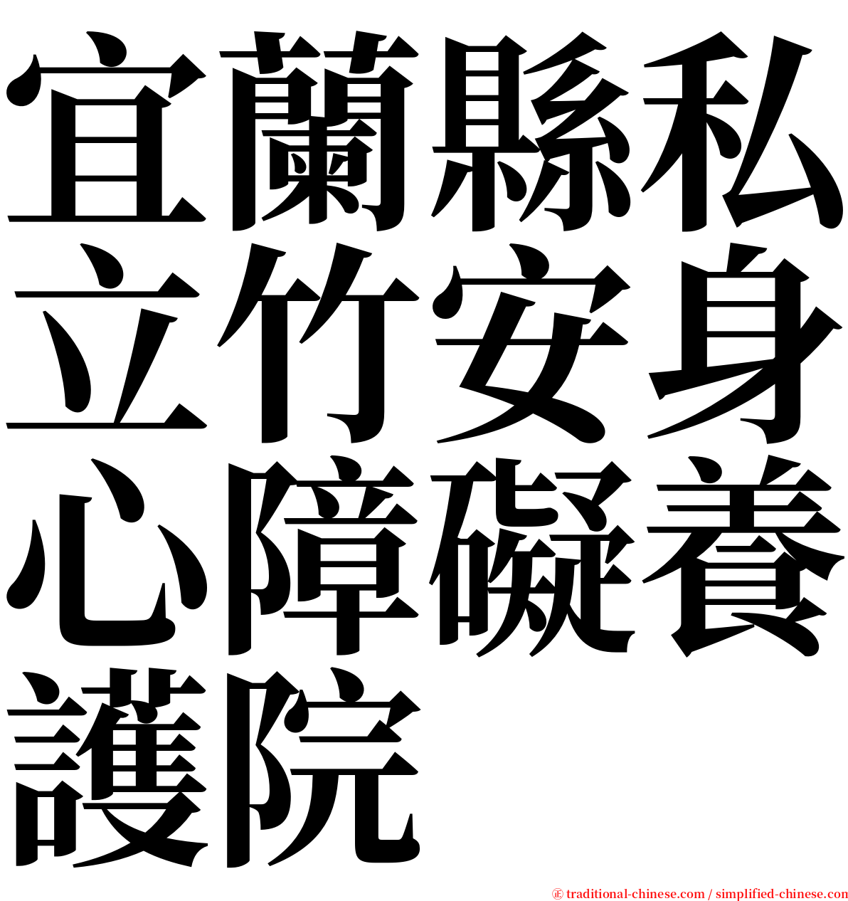 宜蘭縣私立竹安身心障礙養護院 serif font