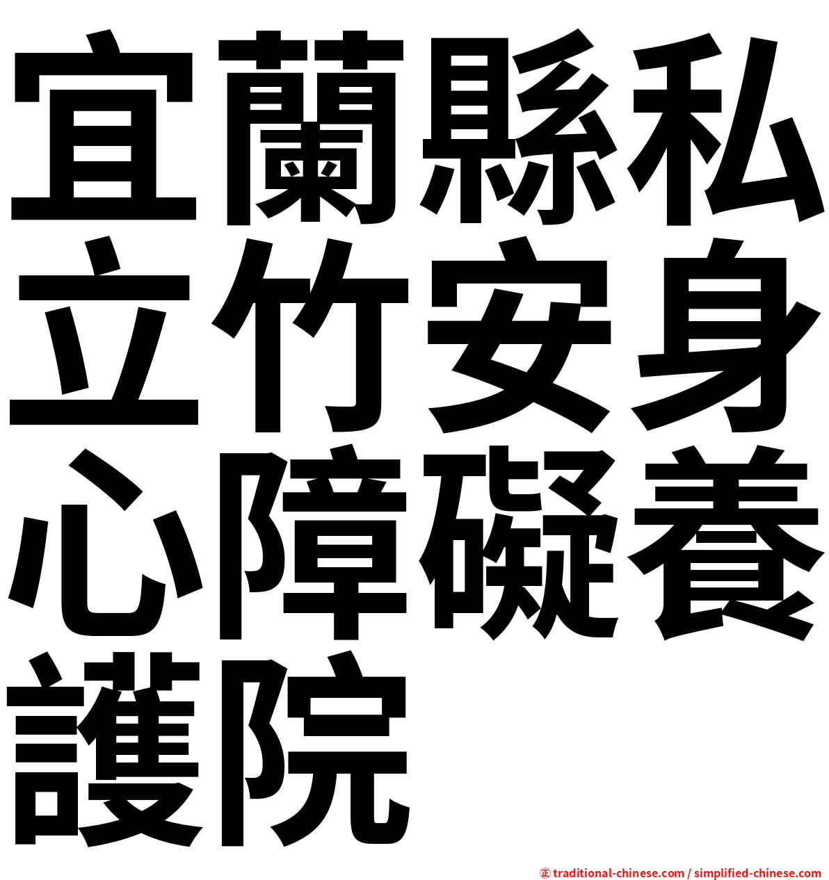 宜蘭縣私立竹安身心障礙養護院