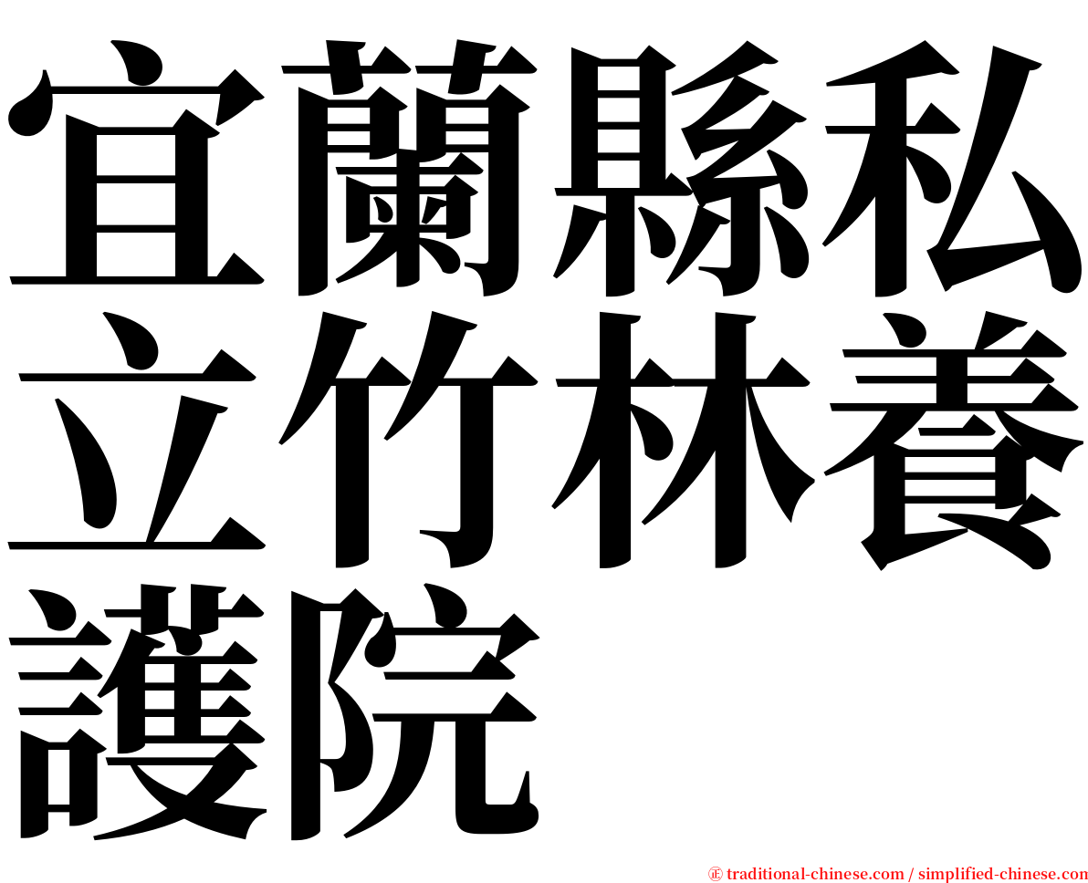 宜蘭縣私立竹林養護院 serif font