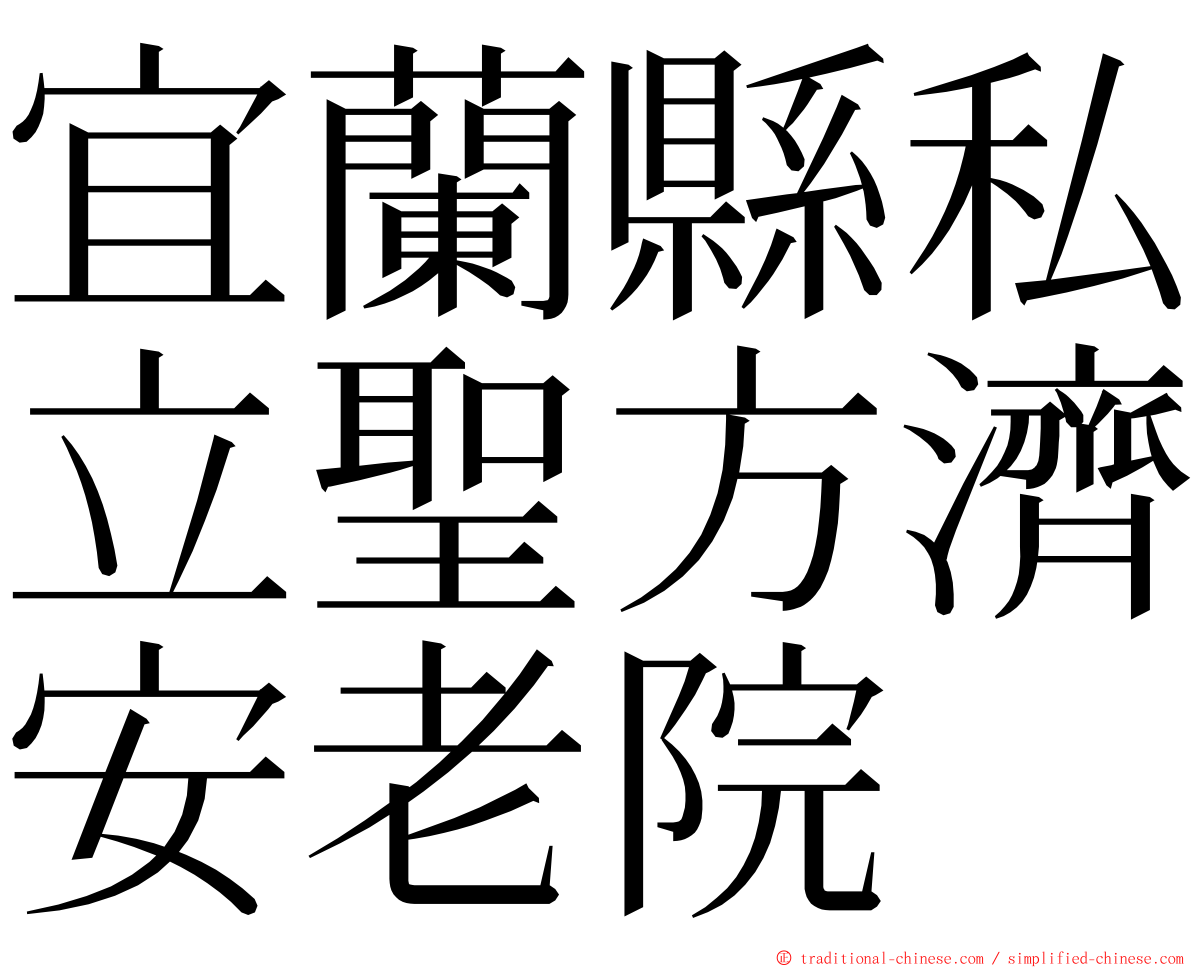 宜蘭縣私立聖方濟安老院 ming font