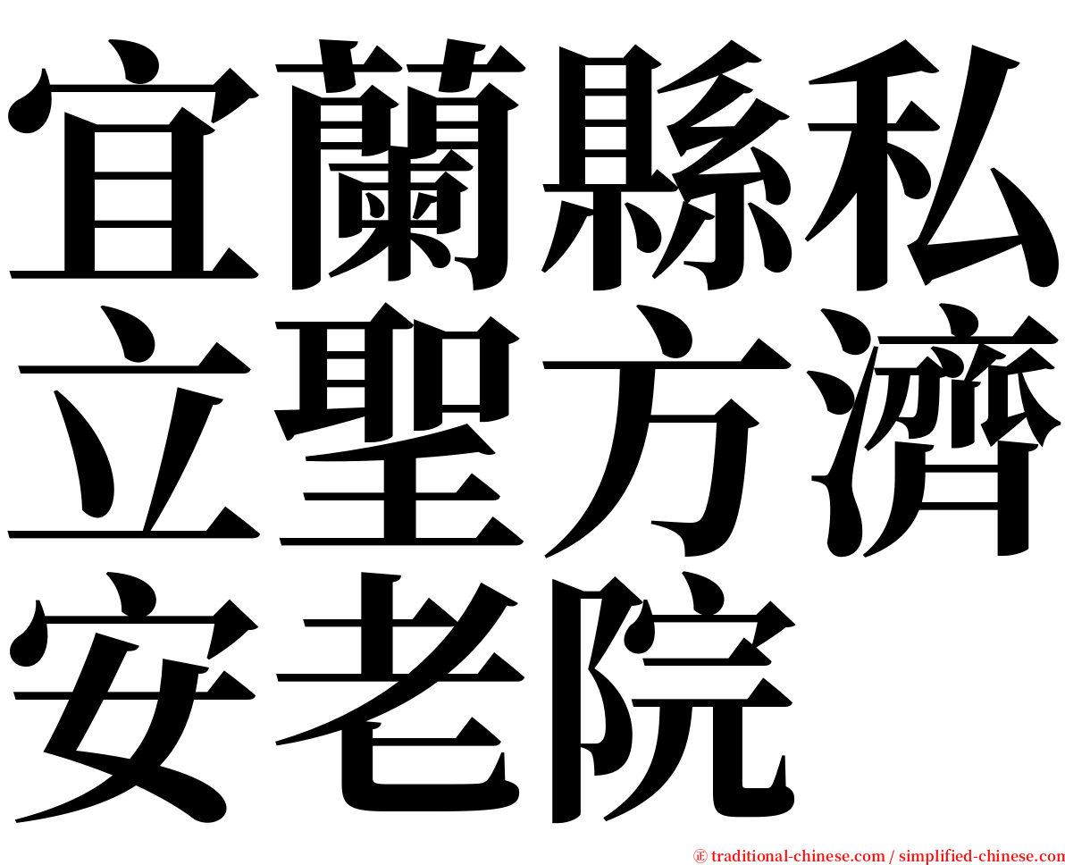 宜蘭縣私立聖方濟安老院 serif font