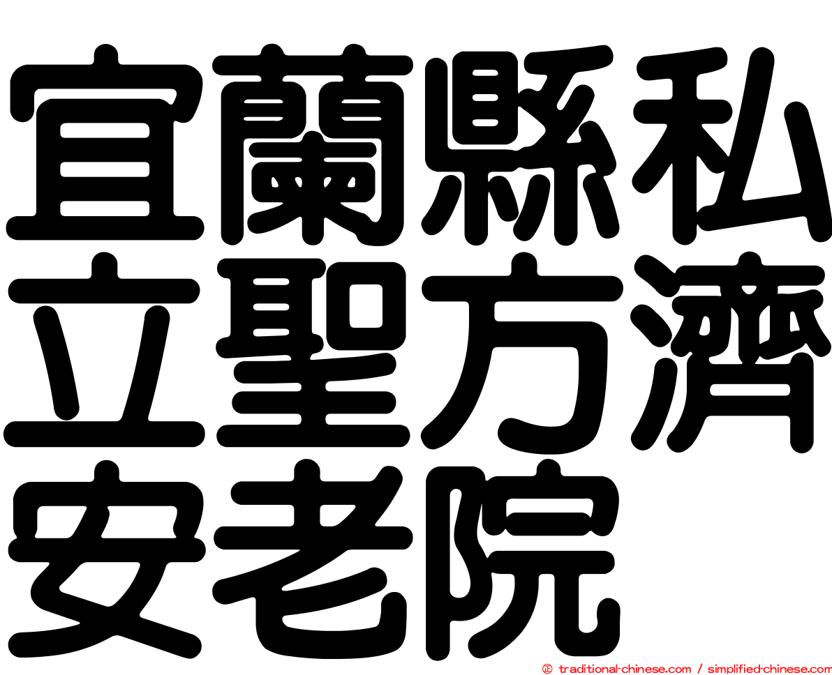 宜蘭縣私立聖方濟安老院