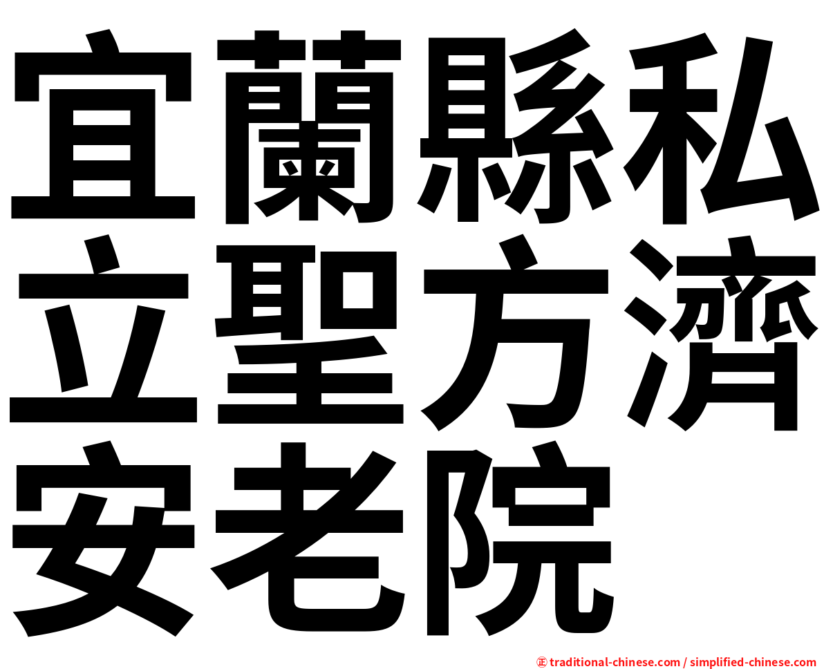 宜蘭縣私立聖方濟安老院