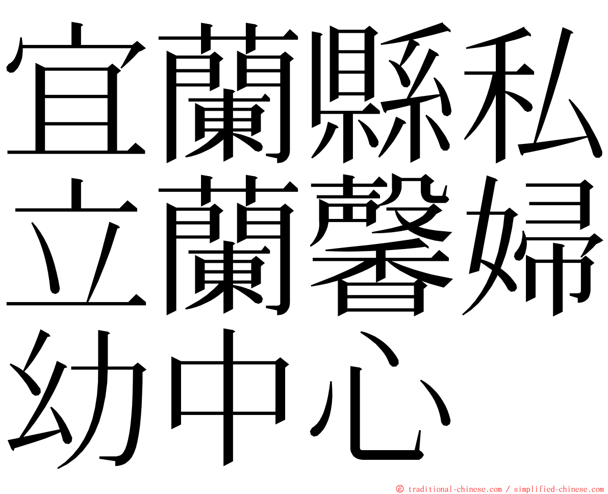 宜蘭縣私立蘭馨婦幼中心 ming font