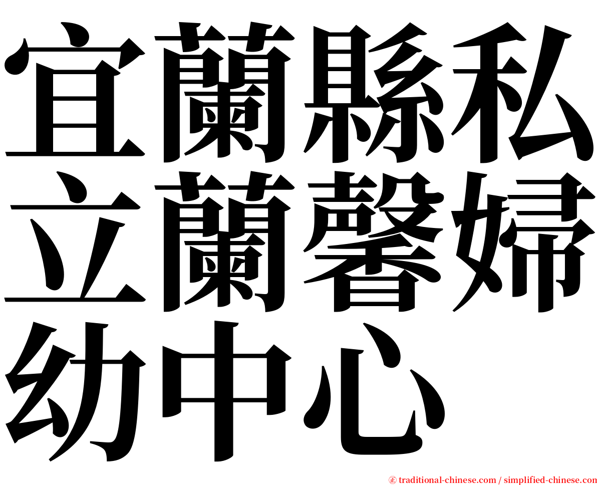 宜蘭縣私立蘭馨婦幼中心 serif font