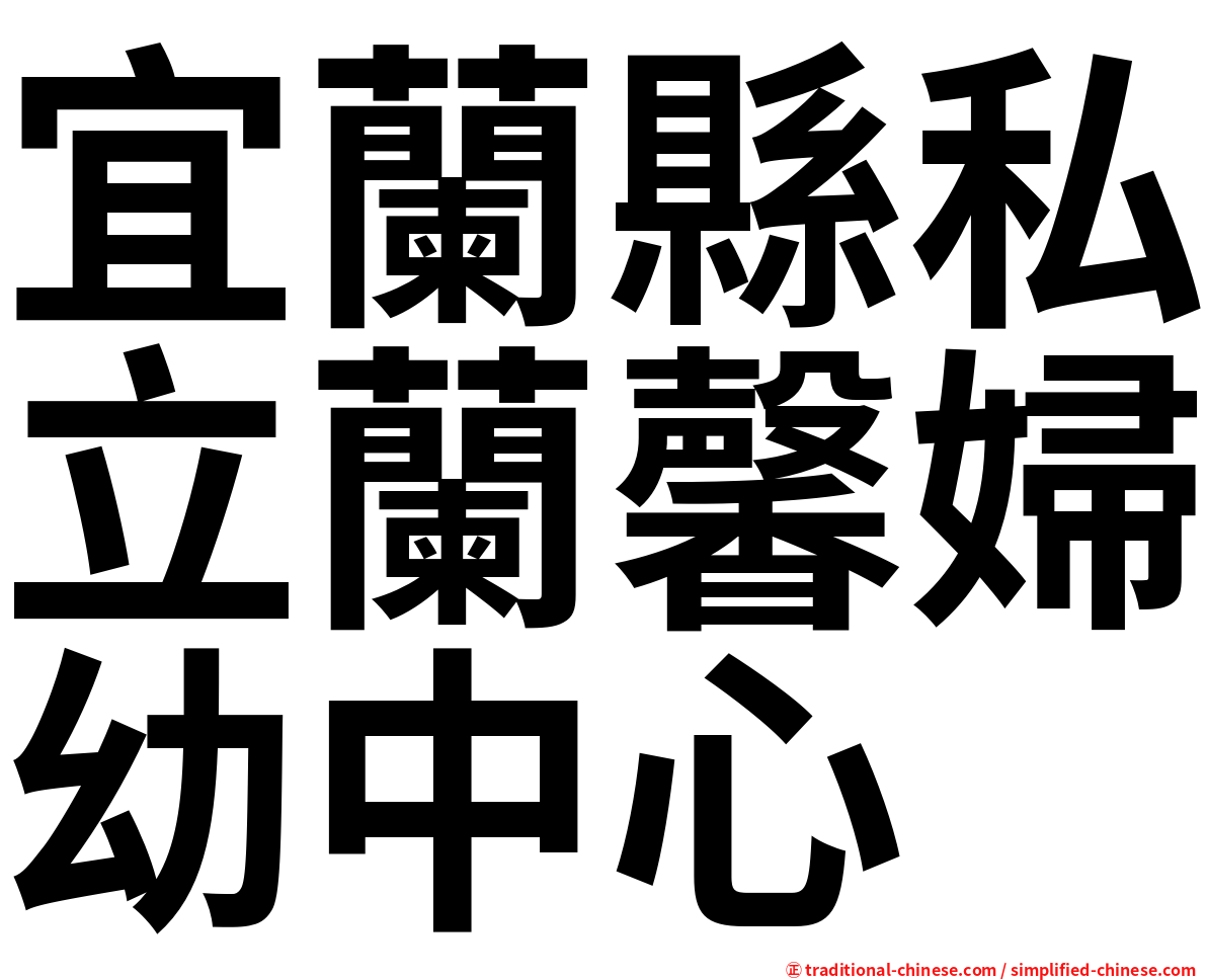 宜蘭縣私立蘭馨婦幼中心