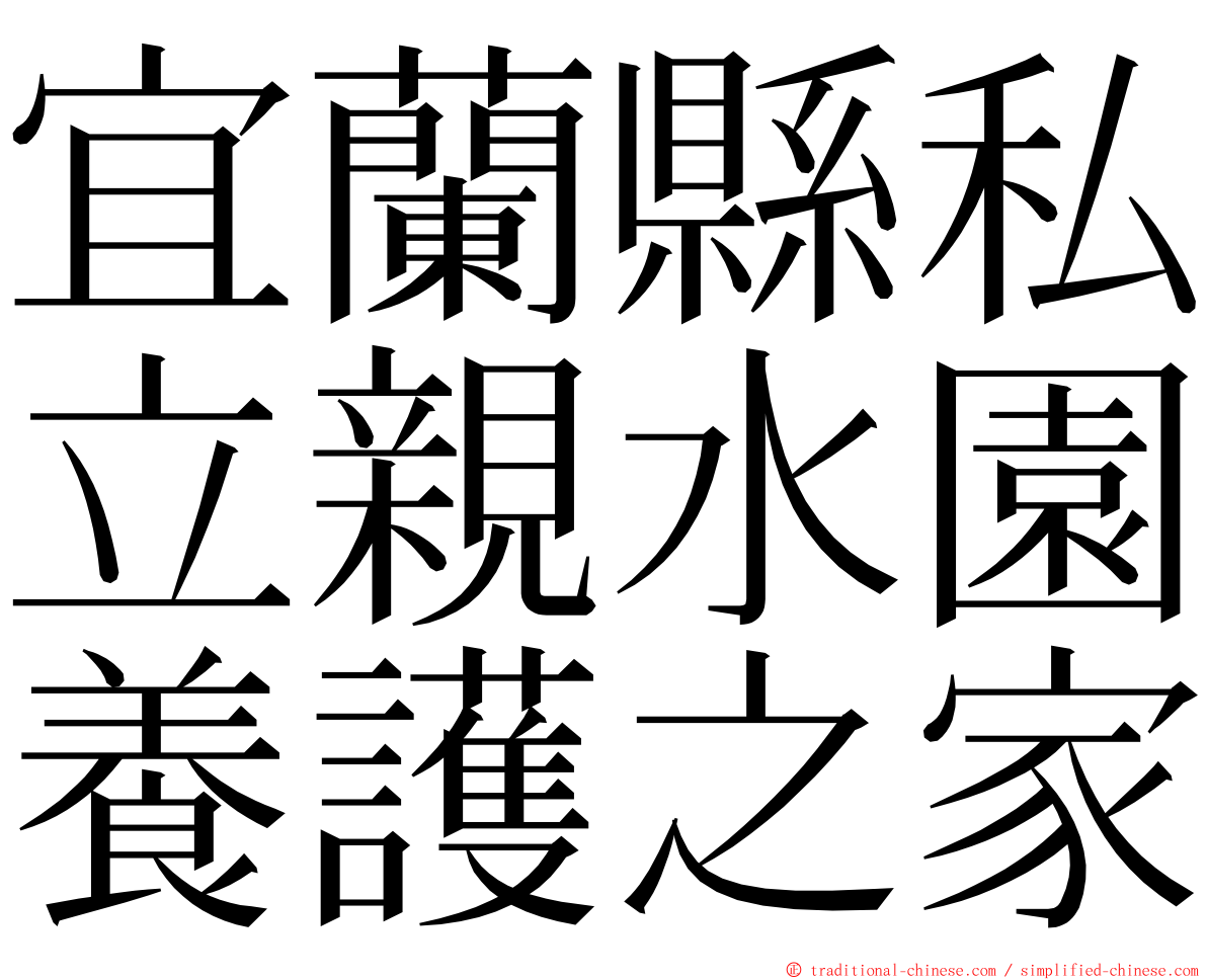 宜蘭縣私立親水園養護之家 ming font