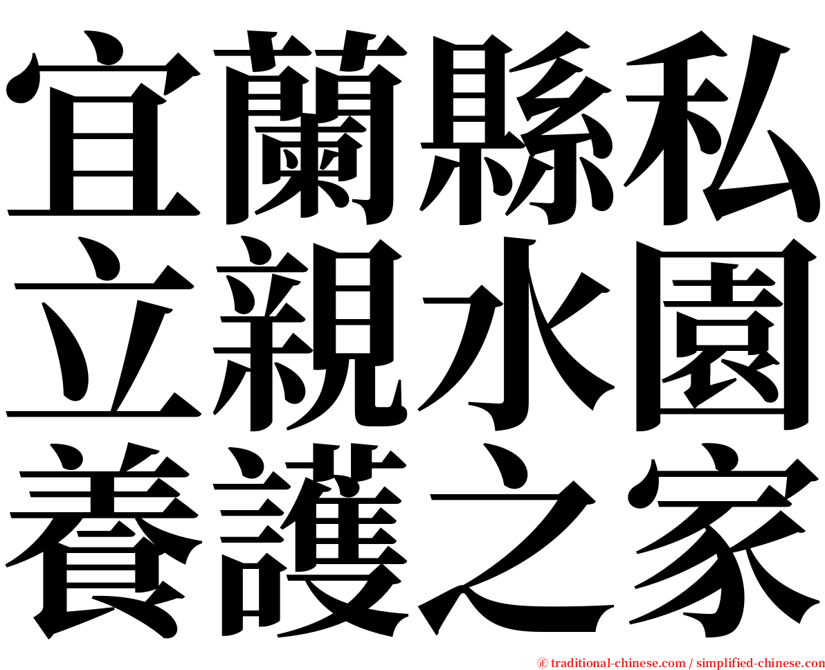 宜蘭縣私立親水園養護之家 serif font