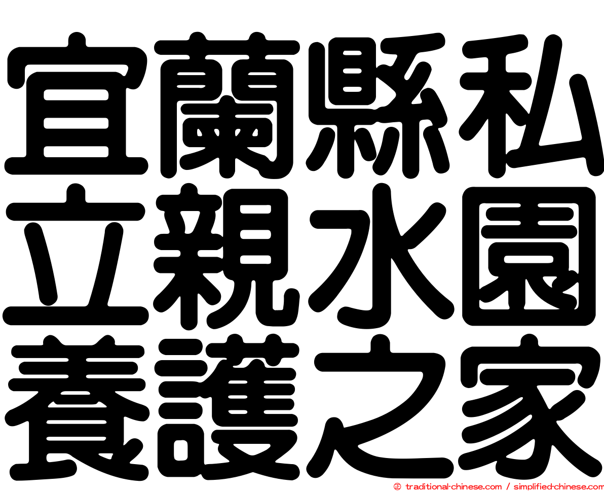 宜蘭縣私立親水園養護之家