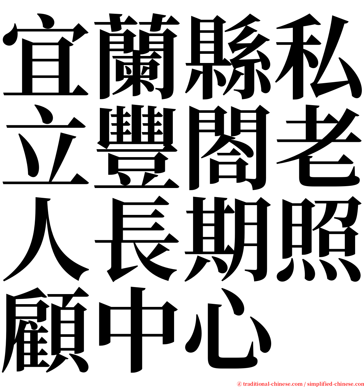 宜蘭縣私立豐閤老人長期照顧中心 serif font