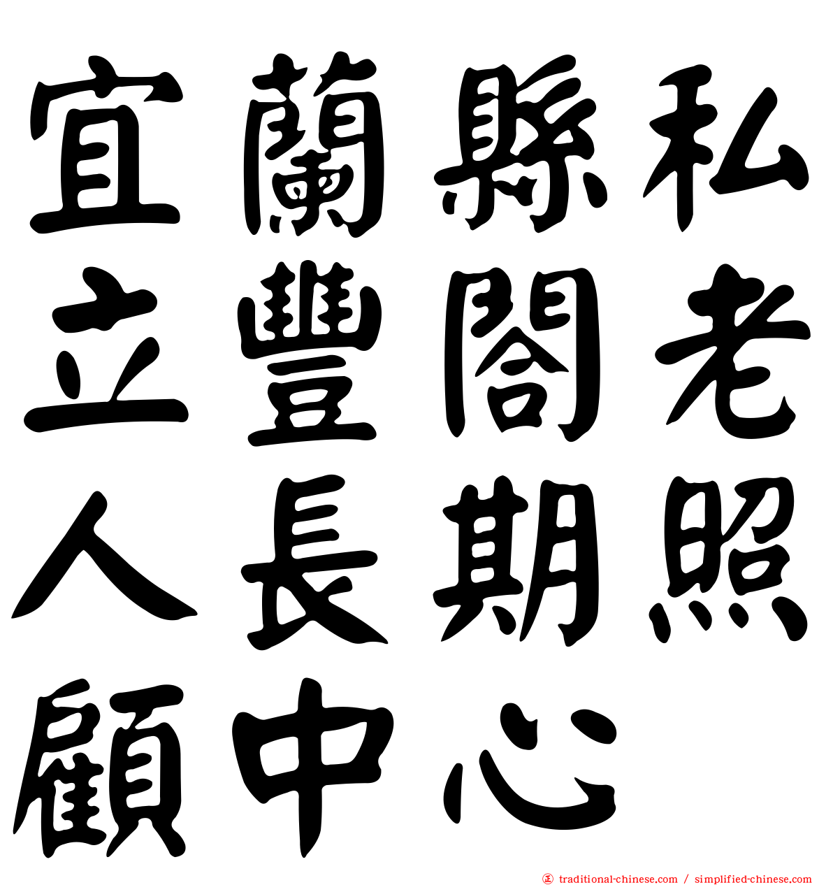 宜蘭縣私立豐閤老人長期照顧中心