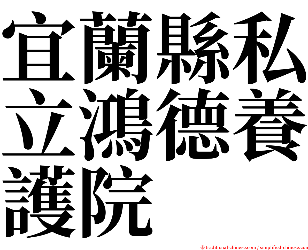 宜蘭縣私立鴻德養護院 serif font