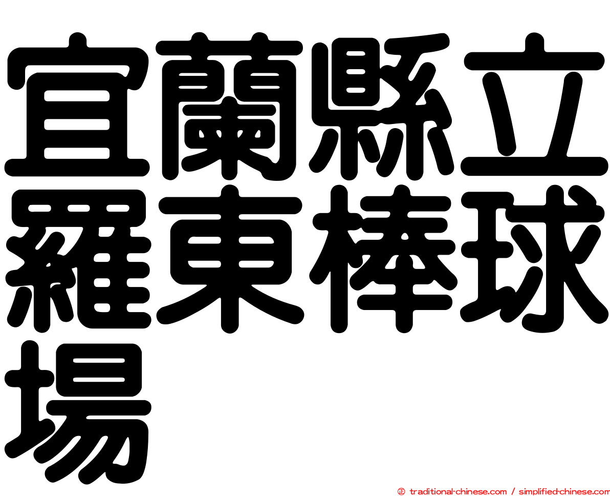 宜蘭縣立羅東棒球場