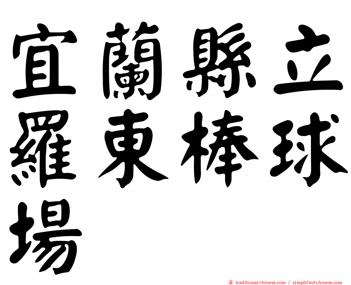 宜蘭縣立羅東棒球場